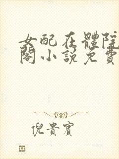 女配在体院笔趣阁小说免费阅读