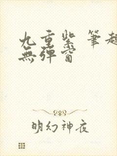 九重紫 笔趣阁无弹窗