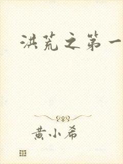 洪荒之第一神经