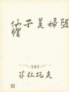 仙子美妇堕落绿帽