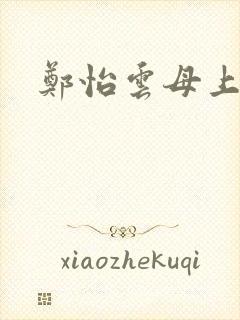 郑怡云母上攻略