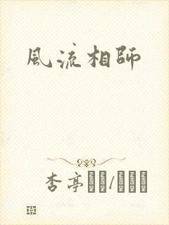 风流相师