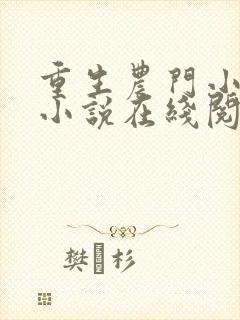 重生农门小福妻小说在线阅读