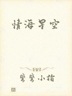 情海星空