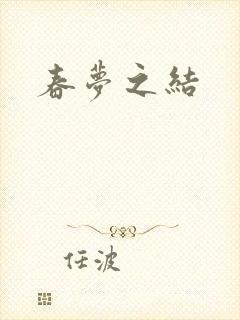 春梦之结
