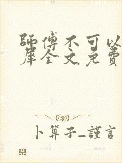 师傅不可以洛灵犀全文免费笔趣阁