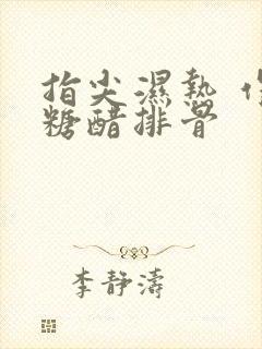 指尖湿热 作者糖醋排骨