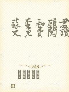 苏查和顾君亦全文免费阅读笔趣阁