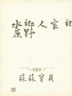 水乡人家 乡村原野