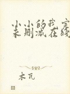 小小的我完整版未删减在线免费观看