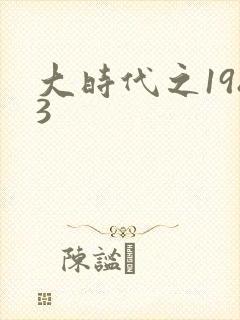 大时代之1983封面