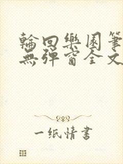 轮回乐园笔趣阁无弹窗全文阅读