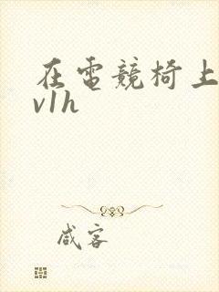 在电竞椅上做1v1h