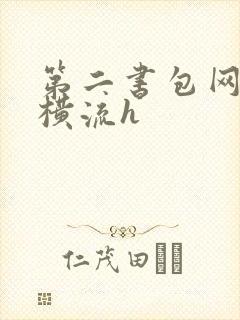 第二书包网蜜汁横流h