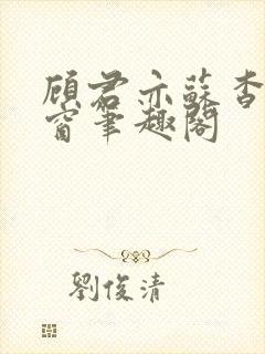 顾君亦苏杳无弹窗笔趣阁