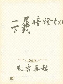 一屋暗灯txt下载封面