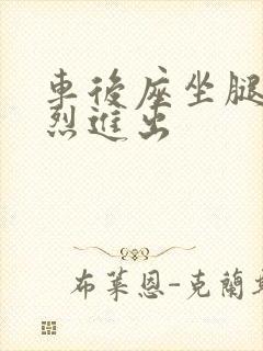 车后座坐腿上猛烈进出