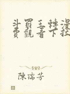 斗罗玉转漫画免费观看下拉式