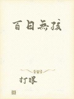 百日无孩封面