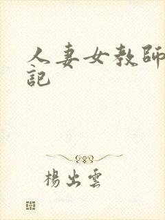 人妻女教师沉沦记