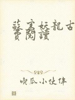 苏寒妖龙古帝免费阅读封面