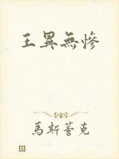 王异无惨