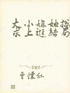 大小姐她总是不求上进结局