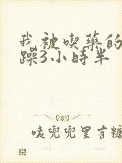 我被吃药的公狂躁3小时半封面