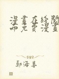 漫画在线阅读页面免费漫画入口页面下