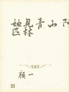 她见青山 阿司匹林