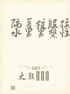 隔着校服揉h奶水男男双性