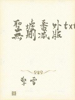 圣墟番外txt无删减版