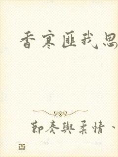 香寒匪我思存