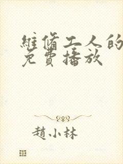 维修工人的绝遇免费播放