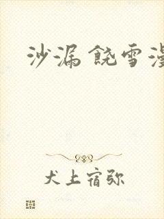 沙漏 饶雪漫