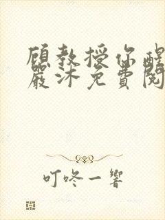 顾教授你醒了吗严沐免费阅读全文封面