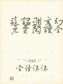 苏铭渊玄幻小说免费阅读全文