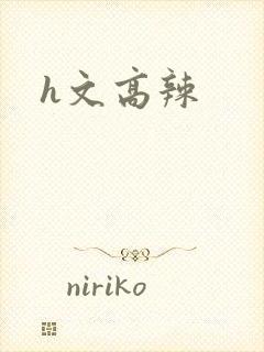h文高辣