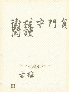 卫校守门员老吴阅读