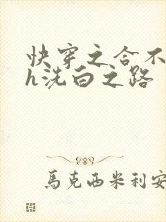 快穿之合不拢腿h洗白之路