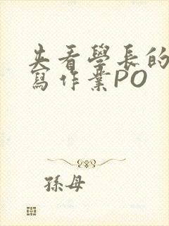 夹看学长的巨大写作业PO