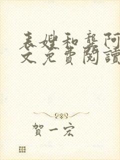 表嫂和龚阿姨全文免费阅读笔趣阁