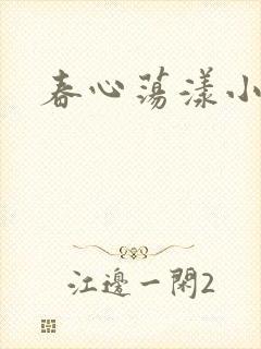 春心荡漾小说