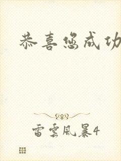 恭喜您成功逃生