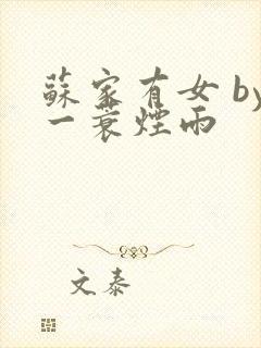 苏家有女 by一蓑烟雨封面