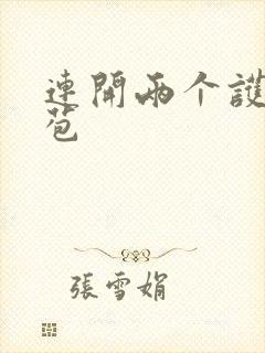 连开两个护士嫩苞