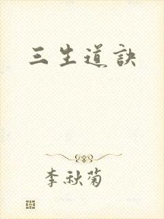 三生道诀封面