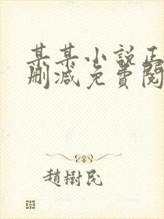 某某小说正版无删减免费阅读全文