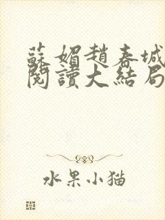 苏媚赵春城免费阅读大结局