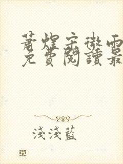 萧煜宋微雨全文免费阅读最新章节封面